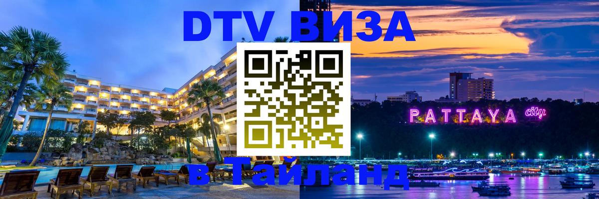 Долгосрочная виза DTV в Тайланд 