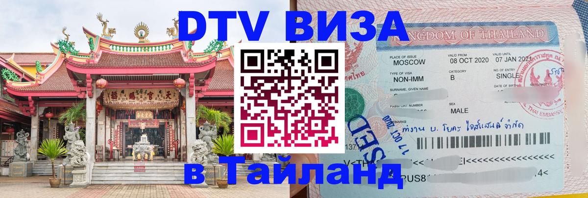 DTV Visa Thailand — прайс и условия, виза без дополнительных документов - Нефтеюганск  06.12.2025 